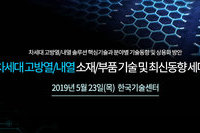 테크포럼, 5월 23일 차세대 고방열/내열 소재/부품 기술 및 최신동향 세미나 개최