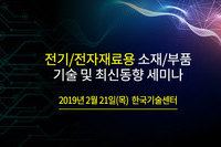 테크포럼, 2월 21일 전기/전자용 소재/부품 기술 세미나 개최