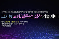 테크포럼, 11월 21일 차세대 고기능 코팅/필름/점,접착 기술 세미나 개최