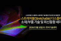 테크포럼, 5월 16일 스트레처블 디스플레이 소재/부품 기술 세미나 개최
