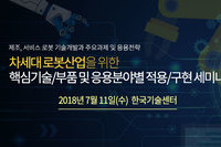 테크포럼, 7월 11일 차세대 로봇 응용분야별 기술 및 최신동향 세미나 개최