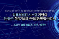 테크포럼, 11월 22일 컴퓨터비전 영상인식 핵심기술과 응용방안 세미나 개최