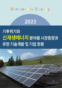2023 기후위기와 신재생에너지 분야별 시장동향과 유망 기술개발 및 기업 현황