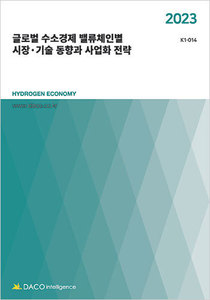 2023 글로벌 수소경제 밸류체인별 시장·기술 동향과 사업화 전략