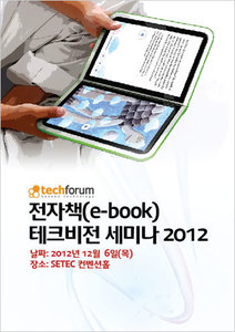 전자책(e-book) 테크비전 세미나 2012 자료집