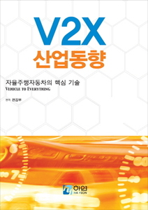 V2X 산업동향(자율주행자동차의 핵심기술)