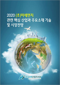 2020 (초)미세먼지 관련 핵심 산업과 주요소재 기술 및 시장전망
