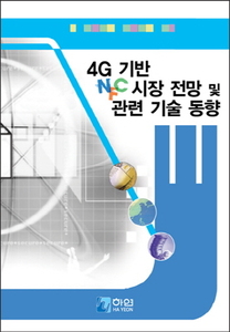 4G 기반 NFC 시장 전망 및 관련 기술 동향