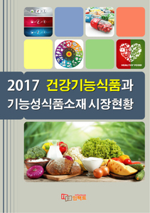 2017 건강기능식품과 기능성식품소재 시장현황