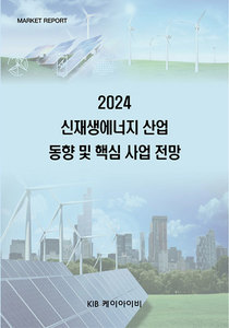 2024 신재생에너지 산업 동향 및 핵심 사업 전망