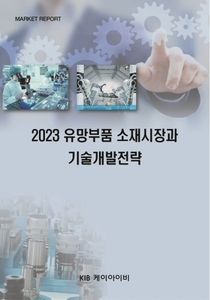 2023 유망부품 소재시장과 기술개발전략