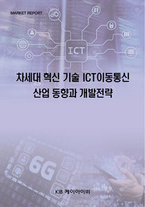 차세대 혁신 기술 ICT이동통신 산업 동향과 개발전략