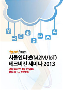 사물인터넷(M2M/IoT) 테크비전 세미나 2013 자료집