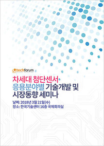 차세대 첨단센서 응용분야별 기술개발 및 시장동향 세미나 자료집