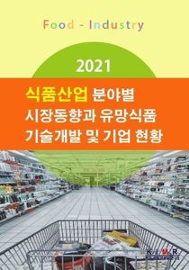 2021 식품산업 분야별 시장동향과 유망식품 기술개발 및 기업현황