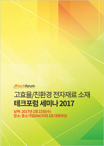 고효율/친환경 전자재료 소재 테크포럼 세미나 2017 자료집