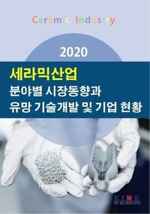 2020 세라믹산업 분야별 시장동향과 유망기술 개발 및 기업현황
