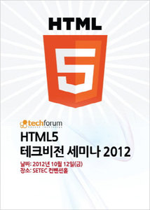 HTML5 테크비전 세미나 2012 자료집