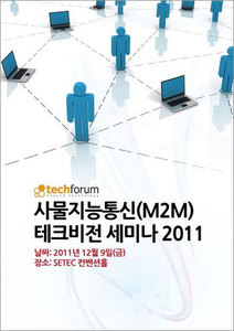 사물지능통신(M2M) 테크포럼 세미나 2011 자료집