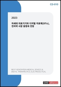 2023 차세대 의료기기와 디지털 치료제(DTx), 전자약 시장 동향과 전망