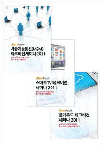 테크비전 세미나 2011 자료집 패키지 (M2M/스마트TV/클라우드)