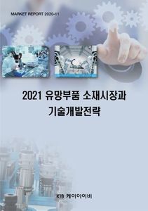 2021 유망부품 소재시장과 기술개발전략