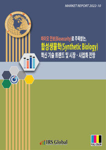 바이오 안보로 주목받는, 합성생물학(Synthetic Biology) 혁신 기술 트렌드 및 시장·사업화 전망