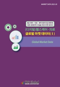 (디지털)헬스케어ㆍ의료 글로벌 마켓 데이터(Ⅰ)