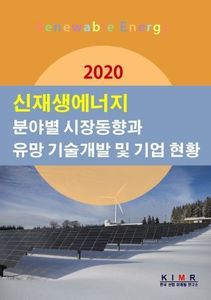 2020 신재생에너지 분야별 시장동향과 유망기술 개발 및 기업현황
