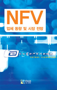 NFV 업체 동향 및 시장 전망