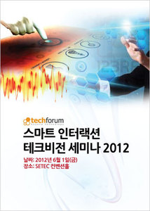 스마트 인터랙션 테크비전 세미나 2012 자료집
