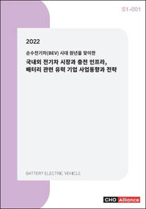 2022년 순수전기차(BEV) 시대 원년을 맞이한 국내외 전기차 시장과 충전 인프라, 배터리 관련 유력 기업 사업동향과 전략