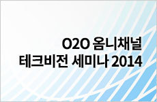 O2O 옴니채널 테크비전 세미나 2014