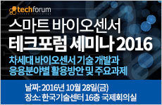 스마트 바이오센서 테크포럼 세미나 2016