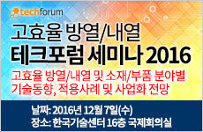 고효율 방열/내열 테크포럼 세미나 2016