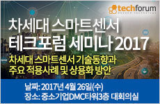 차세대 스마트센서 테크포럼 세미나 2017
