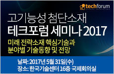 고기능성 첨단소재 테크포럼 세미나 2017