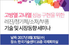 고방열 고내열 성능 구현을 위한 레진/첨가제/소재/부품 기술 및 시장동향 세미나