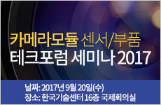 카메라모듈 센서/부품 테크포럼 세미나 2017