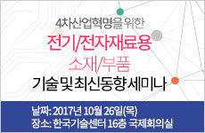 4차산업혁명을 위한 전기/전자재료용 소재/부품 기술 및 최신동향 세미나
