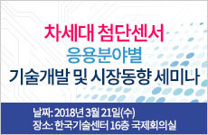 차세대 첨단센서 응용분야별 기술개발 및 시장동향 세미나