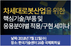 차세대 로봇산업을 위한 핵심기술/부품 및 응용분야별 적용/구현 세미나