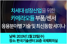 차세대 성장산업을 위한 카메라모듈 부품/센서 응용분야별 기술 및 최신동향 세미나
