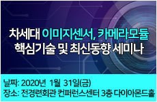 차세대 이미지센서, 카메라모듈 핵심기술 및 최신동향 세미나