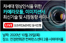 [온오프라인] 차세대 영상인식을 위한 카메라모듈, 이미지센서 최신기술 및 시장동향 세미나