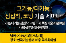 고기능/다기능 점접착, 코팅 기술 세미나