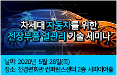 차세대 자동차를 위한 전장부품 열관리 기술 세미나