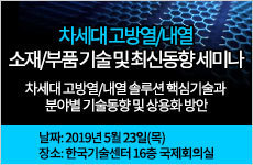 차세대 고방열/내열 소재/부품 기술 및 최신동향 세미나