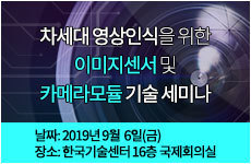 차세대 영상인식을 위한 이미지센서 및 카메라모듈 기술 세미나