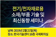 전기/전자재료용 소재/부품 기술 및 최신동향 세미나